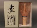 【 茶道具・茶筅】茶筅 真数穂奈良・高山谷村丹後作