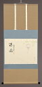 【茶道具】書 掛軸 横物 画賛、風鈴の画 「涼風」、足立泰道 和尚 賛