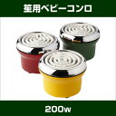 笙用電熱器:ベビーコンロ200W 【笙】【しょう】...