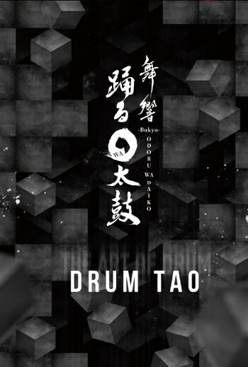 DRUM TAO　DVD 『舞響 〜踊る○太鼓〜』【楽天BOX受取対象商品（家電パソコン本…...:taiko-center:10005221