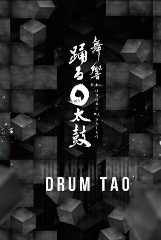 DRUM TAO　DVD 『舞響 〜踊る○太鼓〜』