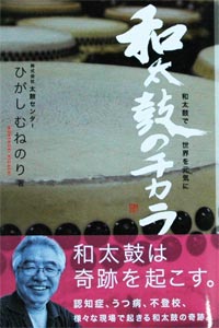 書籍「和太鼓のチカラ」　-東宗謙著-...:taiko-center:10001822