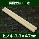 バチ 太鼓バチ ヒノキバチ 3.3×47cm 三宅太鼓向 長胴太鼓向バチ 2本1組 【桴 撥 ばち 和太鼓バチ】 (取:定番)