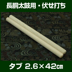 バチ　太鼓バチ　タブバチ　2.6×42cm 伏せ打ち向　長胴太鼓向バチ　2本1組【桴　撥 …...:taiko-center:10004497