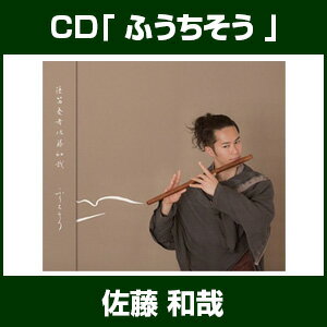 CD「ふうちそう -佐藤和哉-」【お取り寄せ商品】