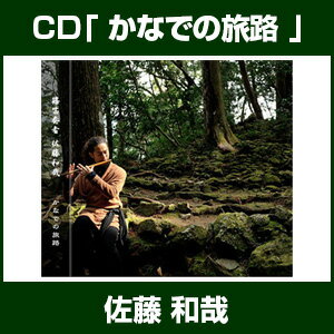 CD「かなでの旅路 -佐藤和哉-」