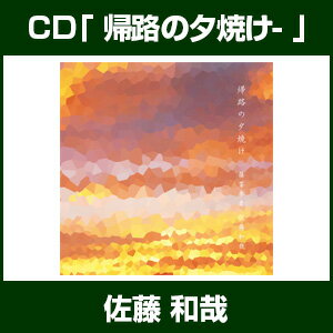 CD「帰路の夕焼け- -佐藤和哉-」