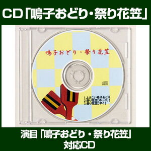 CD 『鳴子おどり・祭り花笠』...:taiko-center:10000205