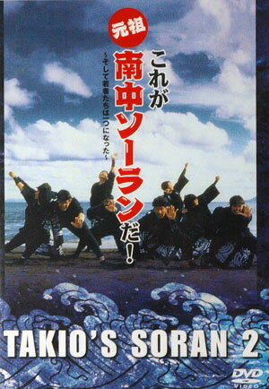 DVD『元祖これが南中ソーランだ！』TBS系『金八先生』で有名になった、ロックソーラン