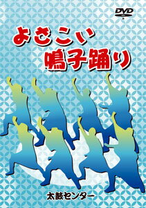 DVD「よさこい鳴子踊り」　-鳴子使用-