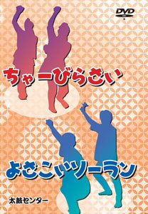 教則DVD「ちゃーびらさい・よさこいソーラン」　-四つ竹・鳴子使用-