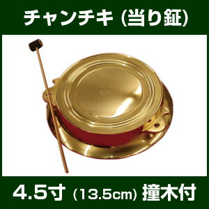 チャンチキ(当り鉦) 4.5寸（撞木付） 【摺鉦 すりがね 鉦吾 しょうご 当たり鉦 あたりがね】...:taiko-center:10000044