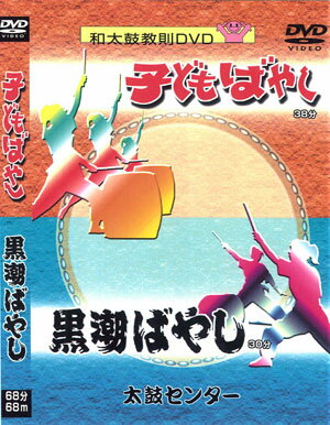 DVD「子供ばやし・黒潮ばやし」【ひがしむねのり曲コメント有り】