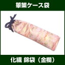 篳篥(ひちりき)ケース袋 金襴錦袋 【笛袋 雅楽用品】