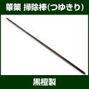 篳篥(ひちりき)掃除棒(つゆきり)【雅楽器 雅楽用品】