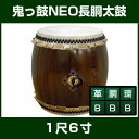 太鼓 長胴太鼓 鬼っ鼓NEO長胴太鼓 1尺6寸 -直径48cm-
