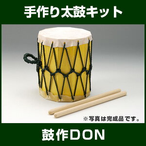 手作り太鼓キット　-鼓作DON- 【太鼓 和太鼓 おもちゃ】...:taiko-center:10000222