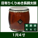 太鼓 長胴太鼓 (目有りくりぬき胴)1尺4寸 -直径42cm-