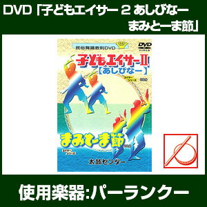 エイサー教則DVD 「子どもエイサー 2 あしびなー・まみとーま節」 【沖縄 エイサー パーランクー...:taiko-center:10000406