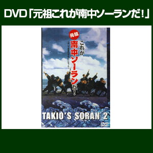 DVD『元祖これが南中ソーランだ！』【楽天BOX受取対象商品（家電パソコン本音楽ゲーム）】…...:taiko-center:10000241