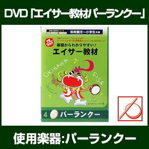 基礎からわかりやすい エイサー教材DVD パーランクー...:taiko-center:10000508