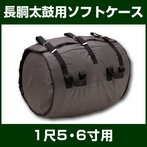 【太鼓 和太鼓】 長胴太鼓(和太鼓)用ソフトケース　1尺5寸・6寸用【太鼓ケース】...:taiko-center:10000053