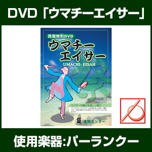 エイサー教則DVD ウマチーエイサー...:taiko-center:10000244