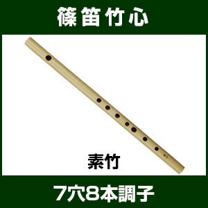 篠笛 7穴8本調子（C調） 素竹(巻なし)　竹心(たけごころ) 唄物 【ドレミ調 横笛 し…...:taiko-center:10000061