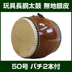 玩具長胴太鼓50号　無地・銀皮【バチ2本付】...:taiko-center:10004541