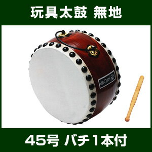 玩具太鼓45号　無地【バチ1本付】...:taiko-center:10004534