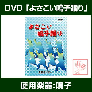 DVD「よさこい鳴子踊り」　-鳴子使用-...:taiko-center:10000513