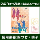 教則DVD「ちゃーびらさい・よさこいソーラン」 -四つ竹・鳴子使用-