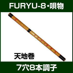 篠笛 7穴8本調子（C調） FURYU-8 竹製 唄物 【ドレミ調 横笛 しのぶえ しの笛 七穴八本...:taiko-center:10000017