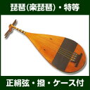 楽琵琶(琵琶)・特等 【雅楽器 雅楽用品】