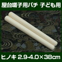 バチ 太鼓バチ ヒノキバチ 2.9-4.0×38cm 屋台用バチ 【檜 テーパーバチ ホウバチ 桴 撥 ばち 和太鼓バチ】