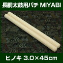バチ 太鼓バチ ヒノキバチ 3.0×45cm MIYABI 2本1組 長胴太鼓向バチ 【特別モデル】【檜 バチ 桴 撥 ばち 和太鼓バチ】