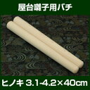 バチ 太鼓バチ ヒノキバチ 3.1-4.2×40cm 屋台用バチ 2本1組 【テーパーバチ 檜 桴 撥 ばち 和太鼓バチ】