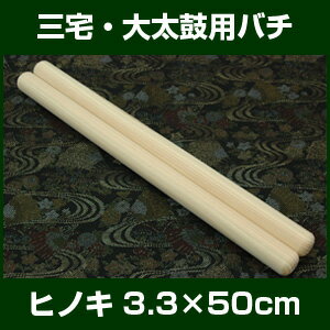 バチ　太鼓バチ　ヒノキバチ　3.3×50cm　三宅用・大太鼓向バチ 2本1組　【檜　桴　撥…...:taiko-center:10000261