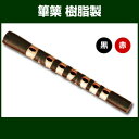 篳篥(ひちりき)・樹脂製 箱入 【雅楽器 雅楽用品】