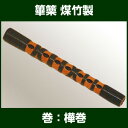 篳篥(ひちりき)・煤竹樺巻 ※漆を使用しております 【雅楽器 雅楽用品】