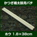 バチ 太鼓バチ ホオバチ 1.8×38cm かつぎ桶太鼓向バチ 2本1組 【ホウバチ 桴 撥 ばち 和太鼓バチ】