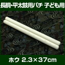 バチ 太鼓バチ ホオバチ 2.3×37cm 2本1組 子供向き 【ホウバチ 桴 撥 ばち 和太鼓バチ】
