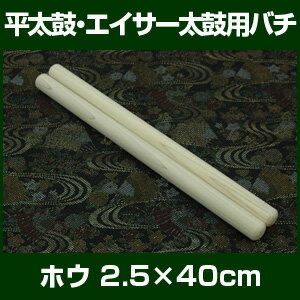 バチ　太鼓バチ　ホオバチ　2.5×40cm　平胴太鼓・エイサー太鼓向バチ　2本1組　【ホウ…...:taiko-center:10000271