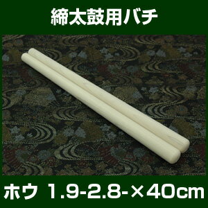 バチ　締太鼓バチ　ホオテーパー 1.9-2.8*40cm　2本1組　初めての方におすすめ！…...:taiko-center:10000269