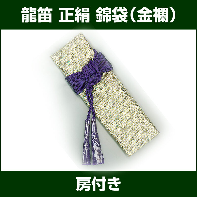 龍笛袋・錦袋（金襴）房付【笛袋】　【雅楽器　雅楽用品】...:taiko-center:10004750