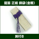龍笛袋・錦袋(金襴)房付【笛袋】 【雅楽器 雅楽用品】