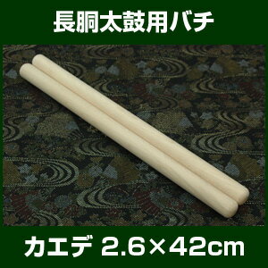 バチ　太鼓バチ　カエデバチ　2.6×42cm 長胴太鼓向バチ　2本1組　経験者向　【桴　撥…...:taiko-center:10000632