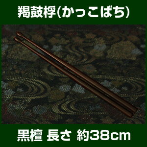 鞨鼓桴(かっこばち)・黒檀製　【雅楽器　雅楽用品】...:taiko-center:10000854