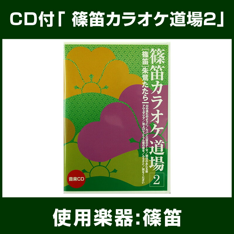 篠笛教則メディア　篠笛カラオケ道場2　CD付　【篠笛の楽譜集】...:taiko-center:10000700