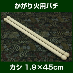 バチ かがり火用バチ カシ玉つきかしバチ 1.9×45cm ふさ無し 2本1組 【桴 撥 ばち 和太...:taiko-center:10000258